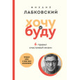 Хочу и буду. 6 правил счастливой жизни