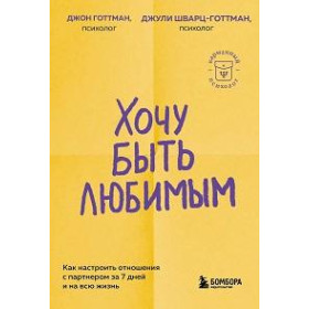 Хочу быть любимым : как настроить отношения с партнером за 7 дней и на всю жизнь