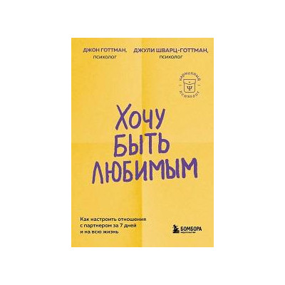 Хочу быть любимым : как настроить отношения с партнером за 7 дней и на всю жизнь