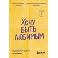 Хочу быть любимым : как настроить отношения с партнером за 7 дней и на всю жизнь