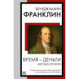 Время - деньги. Автобиография