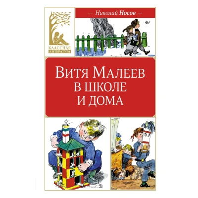 Витя Малеев в школе и дома