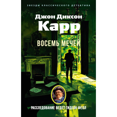 Восемь мечей