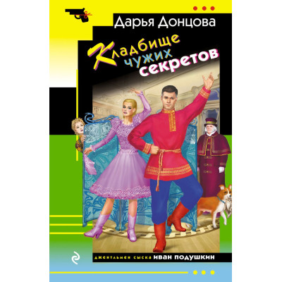 Кладбище чужих секретов