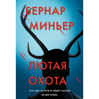 Лютая охота