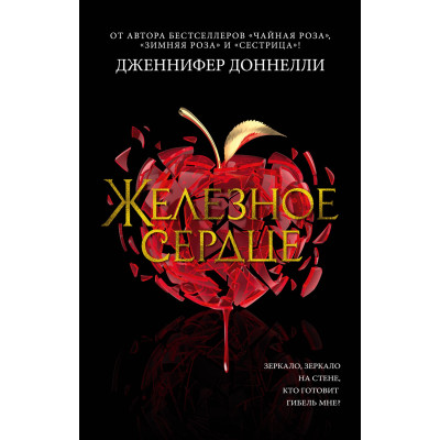 Железное сердце