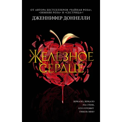 Железное сердце