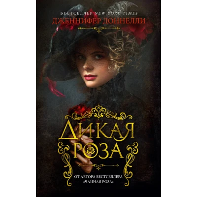 Дикая роза