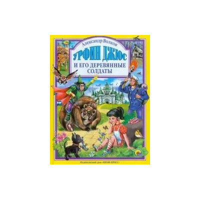 Л.С. УРФИН ДЖЮС И ЕГО ДЕРЕВЯННЫЕ СОЛДАТЫ (новая) 160с.