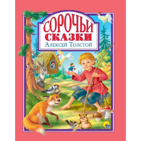 Л.С. СОРОЧЬИ СКАЗКИ