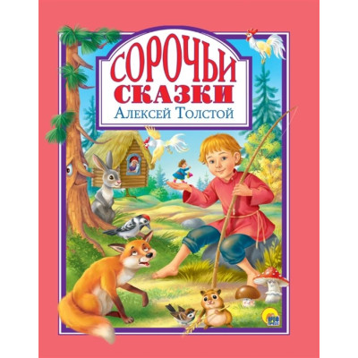 Л.С. СОРОЧЬИ СКАЗКИ
