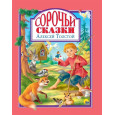 Л.С. СОРОЧЬИ СКАЗКИ