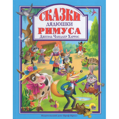Л.С. СКАЗКИ ДЯДЮШКИ РИМУСА