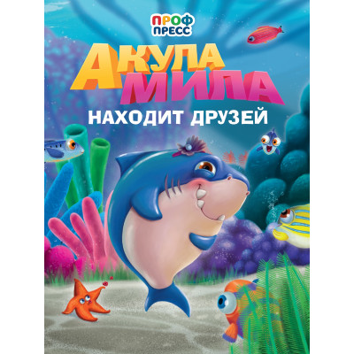 ЦК. АКУЛА МИЛА НАХОДИТ ДРУЗЕЙ