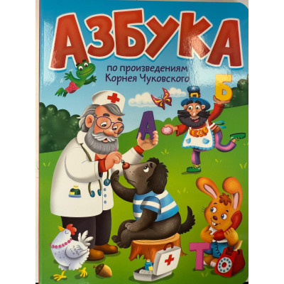 ЦК. Азбука по произведениям К.Чуковского