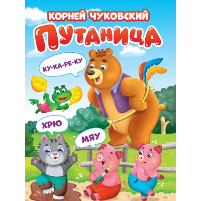 ЦК. К.Чуковский. ПУТАНИЦА