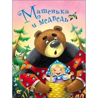ЦК 4 разворота. МАШЕНЬКА И МЕДВЕДЬ