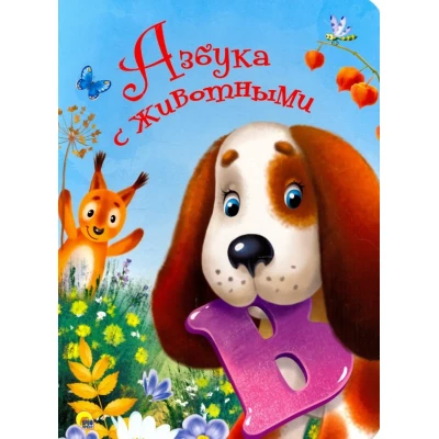 ЦК 4 разворота. АЗБУКА С ЖИВОТНЫМИ