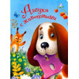 ЦК 4 разворота. АЗБУКА С ЖИВОТНЫМИ