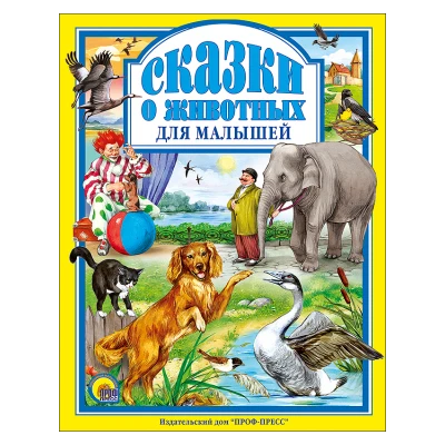 Л.С. СКАЗКИ О ЖИВОТНЫХ ДЛЯ МАЛЫШЕЙ