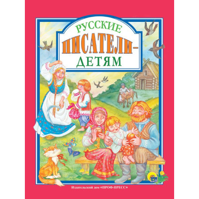 Л.С. РУССКИЕ ПИСАТЕЛИ - ДЕТЯМ
