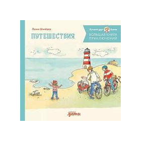 Большая книга приключений Конни. Путешествия