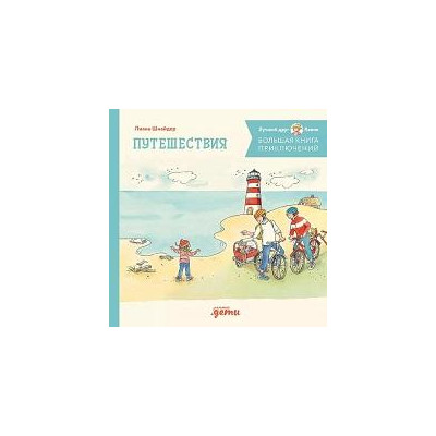 Большая книга приключений Конни. Путешествия