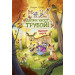 Лесные герои. Держи хвост трубой! 3 (ил. К. Зивердинг)