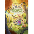 Лесные герои. Держи хвост трубой! 3 (ил. К. Зивердинг)