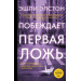Побеждает первая ложь