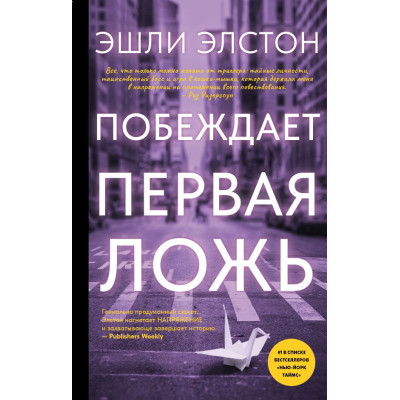 Побеждает первая ложь