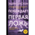 Побеждает первая ложь