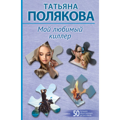 Мой любимый киллер