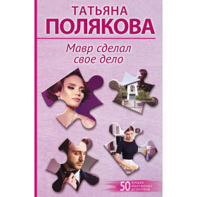 Мавр сделал свое дело