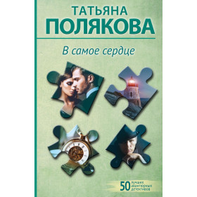 В самое сердце