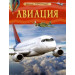 Авиация. Детская энциклопедия