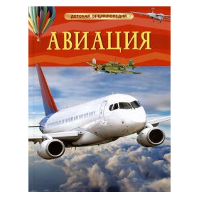 Авиация. Детская энциклопедия