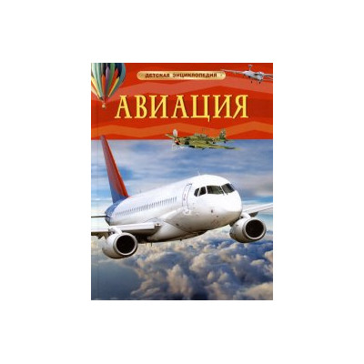 Авиация. Детская энциклопедия