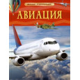Авиация. Детская энциклопедия