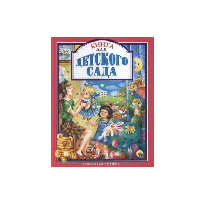Л.С. КНИГА ДЛЯ ДЕТСКОГО САДА