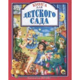 Л.С. КНИГА ДЛЯ ДЕТСКОГО САДА