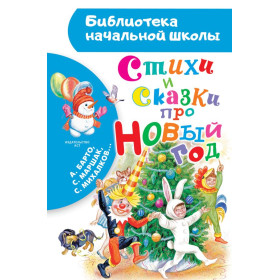 Стихи и сказки про Новый год