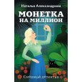 Монетка на миллион