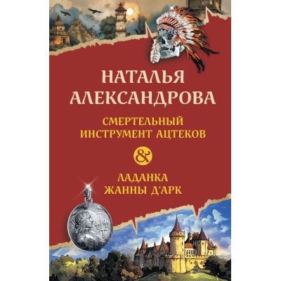 Смертельный инструмент ацтеков. Ладанка Жанны д'Арк
