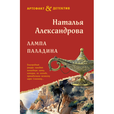 Лампа паладина