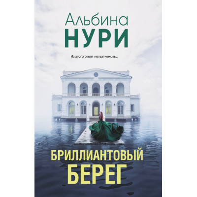 Бриллиантовый берег