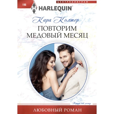 Повторим медовый месяц
