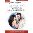 Повторим медовый месяц