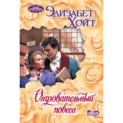 Очаровательный повеса