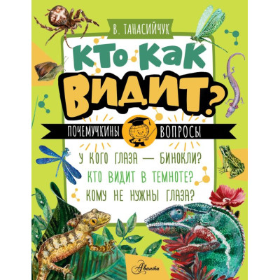 Кто как видит?